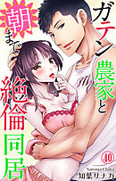 ガテン農家と朝まで絶倫同居 40