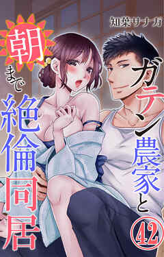 ガテン農家と朝まで絶倫同居 42