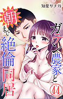 ガテン農家と朝まで絶倫同居 44