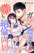 ガテン農家と朝まで絶倫同居 45