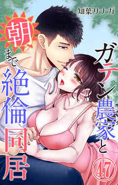 ガテン農家と朝まで絶倫同居 47