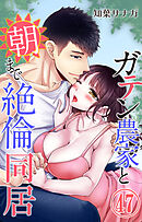 ガテン農家と朝まで絶倫同居 47