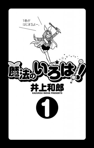 魔法のいろは １ 井上和郎 漫画 無料試し読みなら 電子書籍ストア ブックライブ