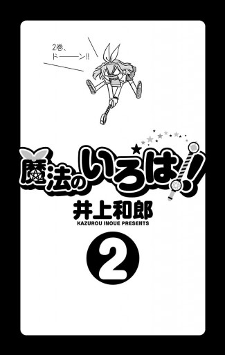 魔法のいろは! ２ - 井上和郎 - 漫画・無料試し読みなら、電子書籍