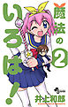 魔法のいろは! ２