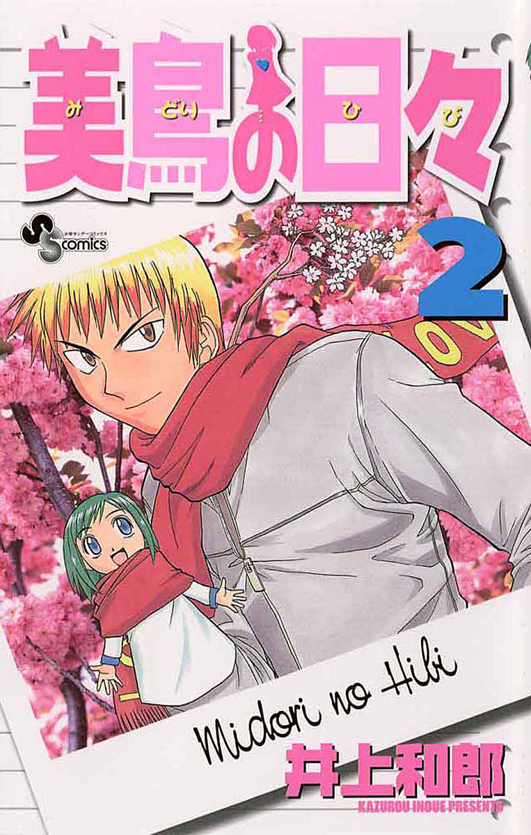 美鳥の日々 2 漫画 無料試し読みなら 電子書籍ストア ブックライブ