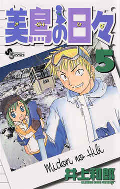 美鳥の日々 5 漫画 無料試し読みなら 電子書籍ストア ブックライブ