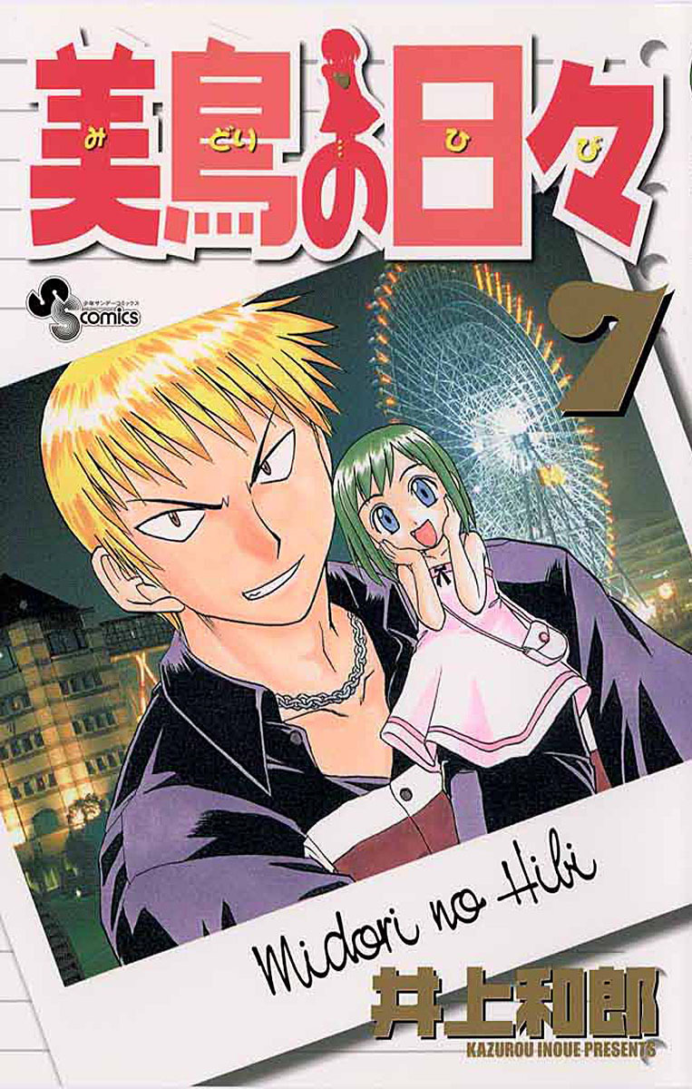 美鳥の日々 7 漫画 無料試し読みなら 電子書籍ストア ブックライブ