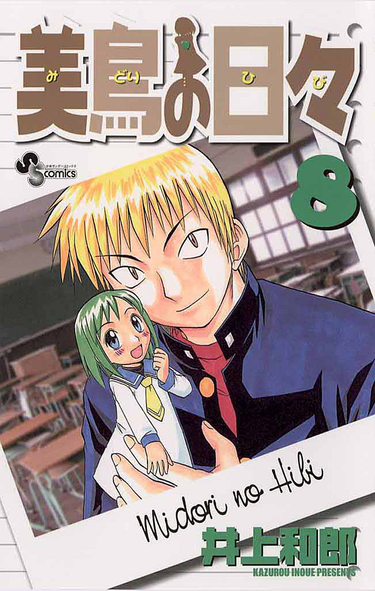 美鳥の日々 8 最新刊 漫画 無料試し読みなら 電子書籍ストア ブックライブ