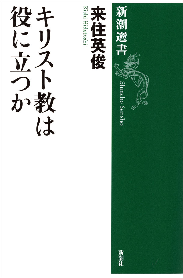 キリスト教は役に立つか（新潮選書） - 来住英俊 - 漫画・無料試し読み