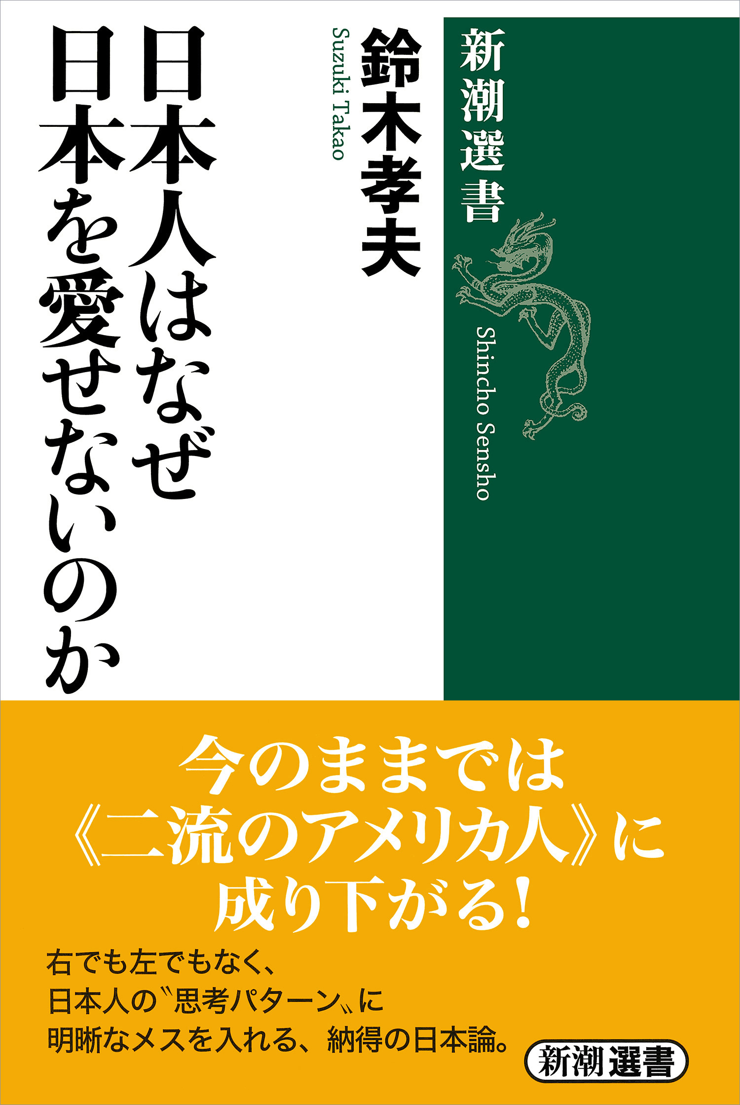 日本人はなぜ日本を愛せないのか（新潮選書） - 鈴木孝夫 - 漫画