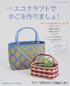 改訂版　エコクラフトでかごを作りましょ！