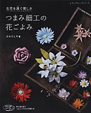 つゆつきと 晴れの日 卦の日の つまみ細工 土田由紀子 漫画 無料試し読みなら 電子書籍ストア ブックライブ