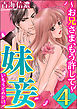 妹妾～お兄さま、もう許して～ 【完全版】 （4）