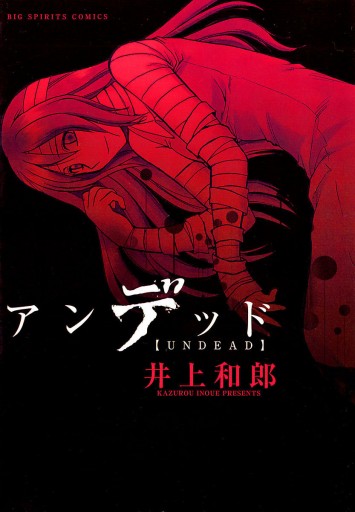 アンデッド １ 井上和郎 漫画 無料試し読みなら 電子書籍ストア ブックライブ