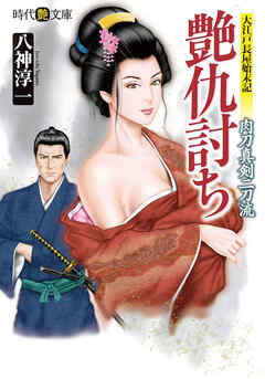 艶仇討ち　肉刀真剣二刀流