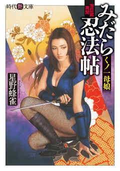 みだら忍法帖　くノ一母娘