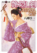 艶・隠し剣　人妻仕置き人・初音