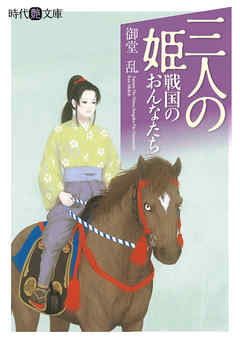 三人の姫　戦国のおんなたち