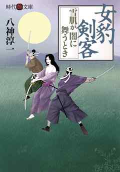 女豹剣客　雪肌が闇に舞うとき