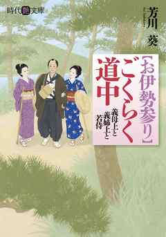 【お伊勢参り】ごくらく道中