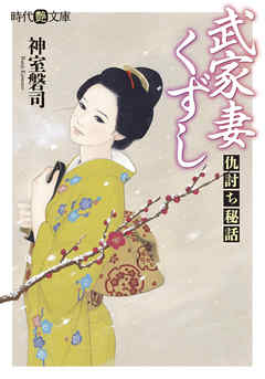 武家妻くずし　仇討ち秘話