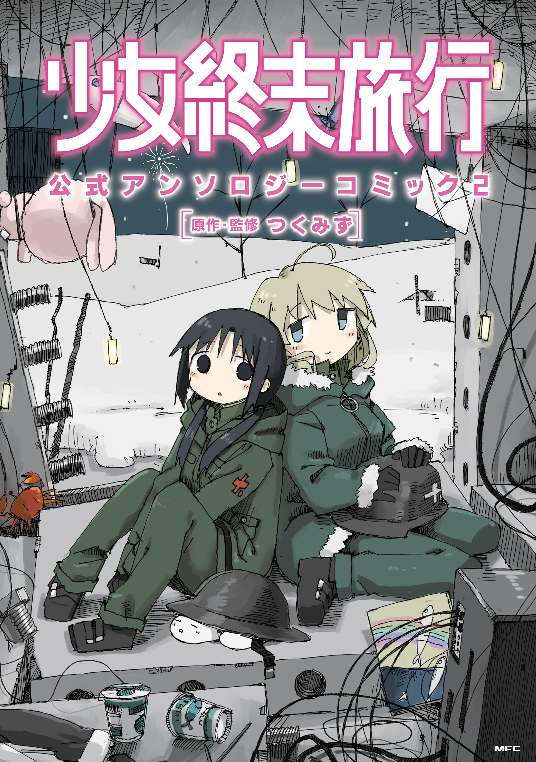 少女終末旅行 公式アンソロジーコミック 2 最新刊 つくみず 漫画 無料試し読みなら 電子書籍ストア ブックライブ