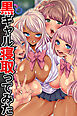 黒ギャル寝取り調教ってみた(フルカラーコミック)