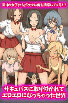 サキュバスに取り付かれてエロエロになっちゃった世界(フルカラーコミック)