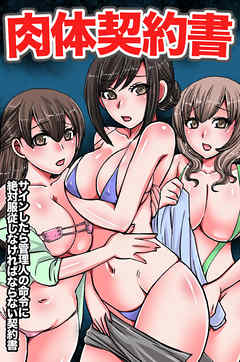 肉体契約書～サインしたら管理人の命令に絶対服従しなければならない契約書(フルカラーコミック)