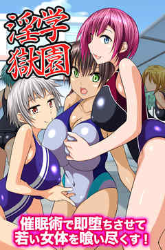 学園淫獄～催眠術で即堕ちさせて若い女体を喰い尽くす！(フルカラーコミック)