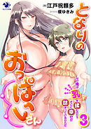 となりのおっぱいさん(3)　なぜ俺は乳を揉むのか？　そこに幸せが詰まっているからだ