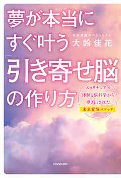 夢が本当にすぐ叶う　「引き寄せ脳」の作り方