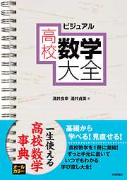 ビジュアル 高校数学大全