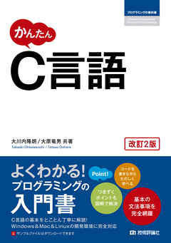 かんたん C言語 改訂2版 漫画 無料試し読みなら 電子書籍ストア ブックライブ