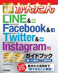 今すぐ使えるかんたん LINE＆Facebook＆Twitter＆Instagram 完全ガイドブック 困った解決＆便利技