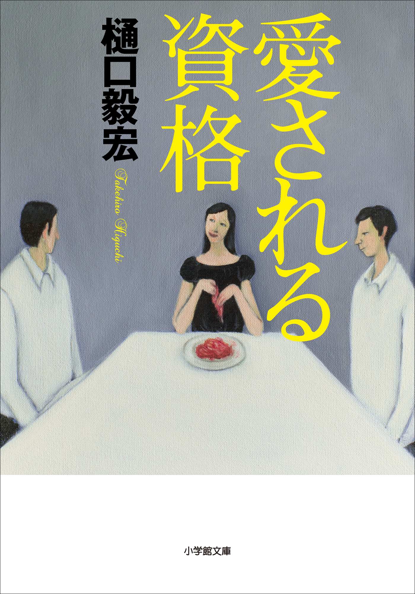 雑司ケ谷R.I.P. 樋口毅宏 サイン本 【SALE／89%OFF】 - 文学・小説