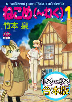 ねこめ（～わく）　【１～４合本版】 - 竹本泉 - 女性マンガ・無料試し読みなら、電子書籍・コミックストア ブックライブ