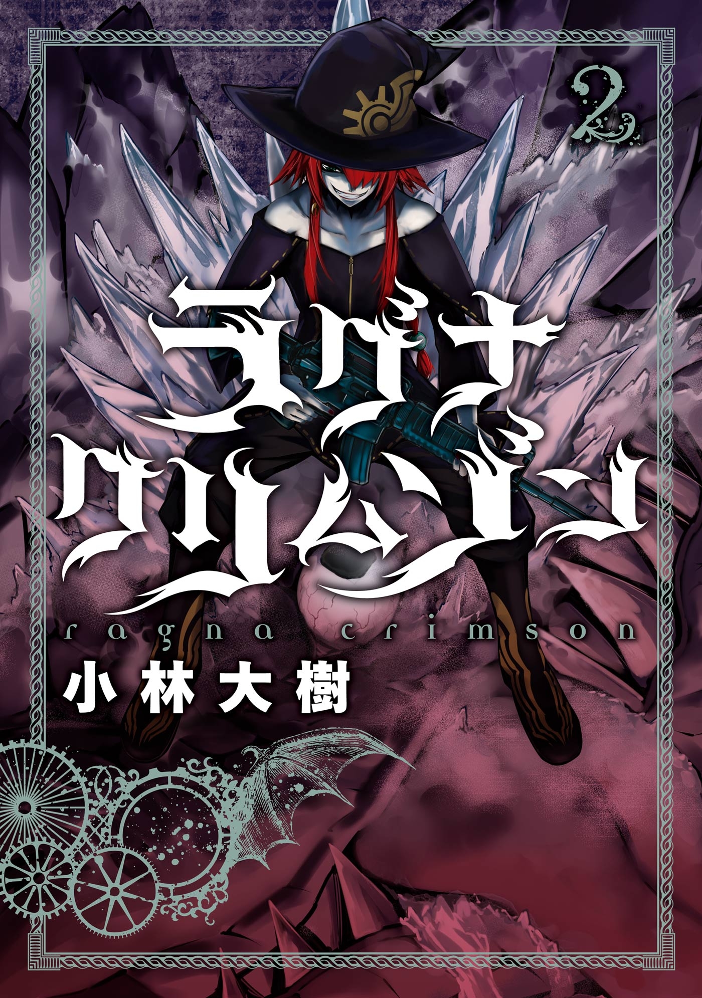 ラグナクリムゾン 2巻 - 小林大樹 - 少年マンガ・無料試し読みなら 