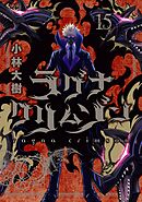 ラグナクリムゾン 15巻
