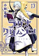 ラグナクリムゾン 17巻