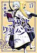ラグナクリムゾン 17巻