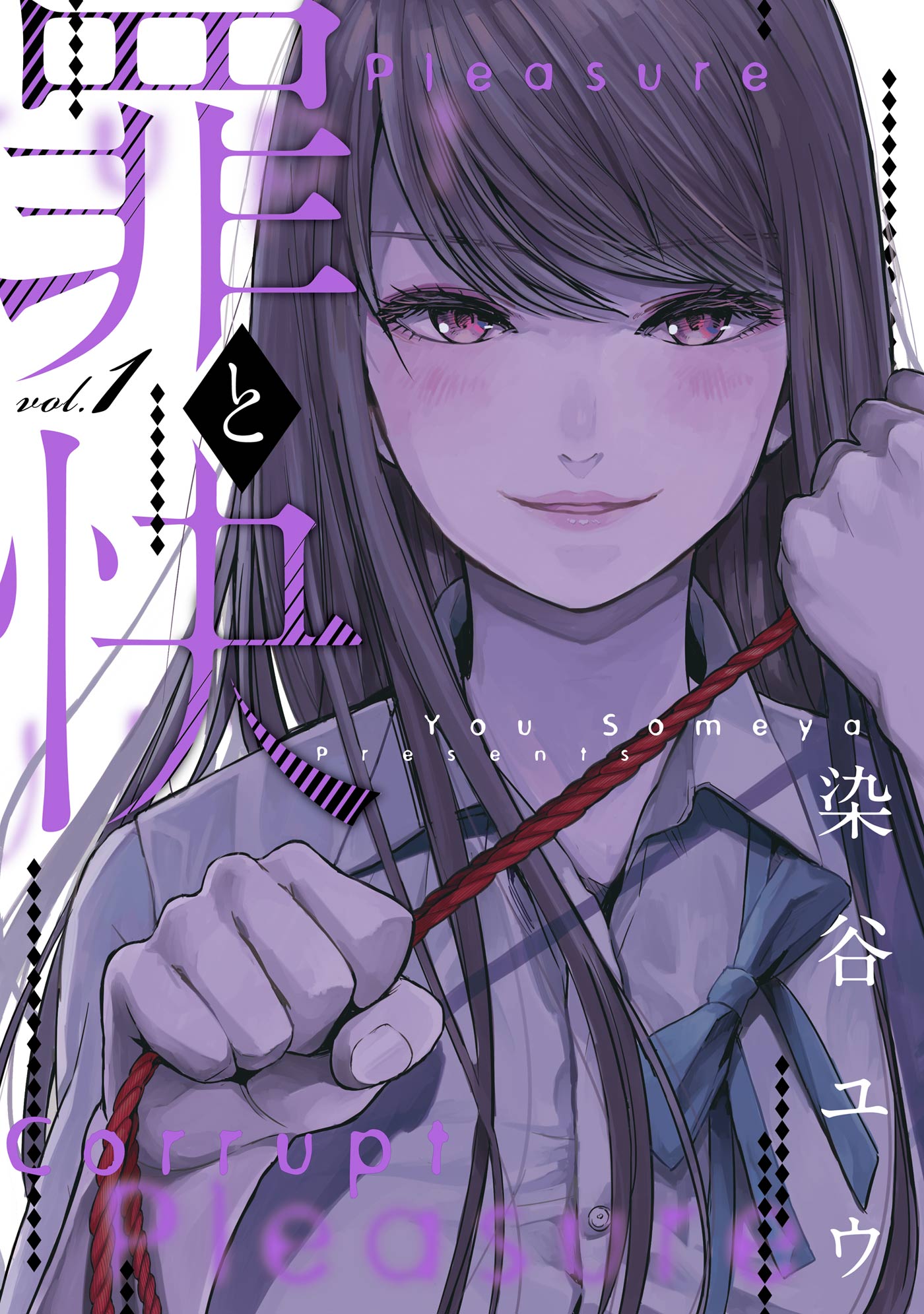 罪と快 1巻 - 染谷ユウ - 漫画・ラノベ（小説）・無料試し読みなら