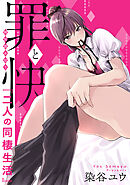 罪と快  特別読み切り「二人の同棲生活」