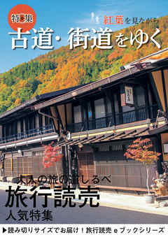 旅行読売17年11月号「紅葉を見ながら 古道・街道をゆく」