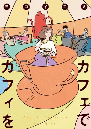 カフェでカフィを ヨコイエミ 漫画 無料試し読みなら 電子書籍ストア ブックライブ