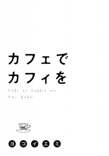 カフェでカフィを ヨコイエミ 漫画 無料試し読みなら 電子書籍ストア ブックライブ