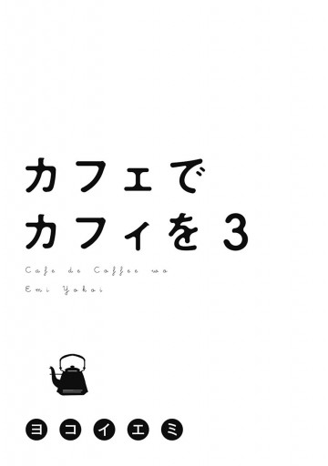 カフェでカフィを 3 最新刊 漫画 無料試し読みなら 電子書籍ストア ブックライブ カフェでカフィを 3 最新刊 漫画 無料試し読みなら 電子書籍ストア ブックライブ