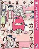 カフェでカフィを 3