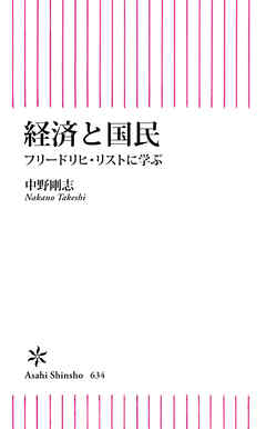 経済と国民　フリードリヒ・リストに学ぶ - 中野剛志 - ビジネス・実用書・無料試し読みなら、電子書籍・コミックストア ブックライブ